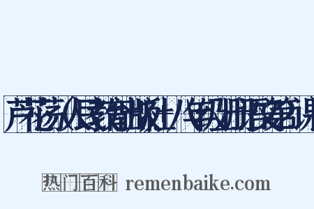 芦花荡（人民教育出版社+八年级上册语文第2课）是什么意思的图片